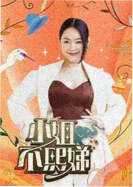 她的第二次面试 剧照