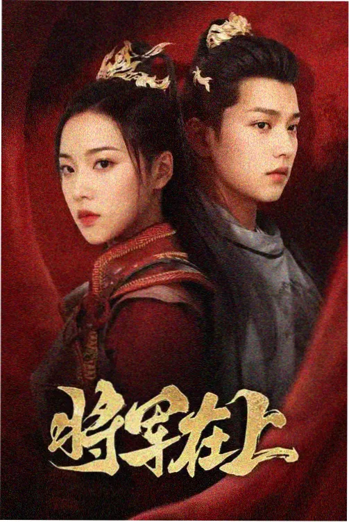 彩礼之后 剧照